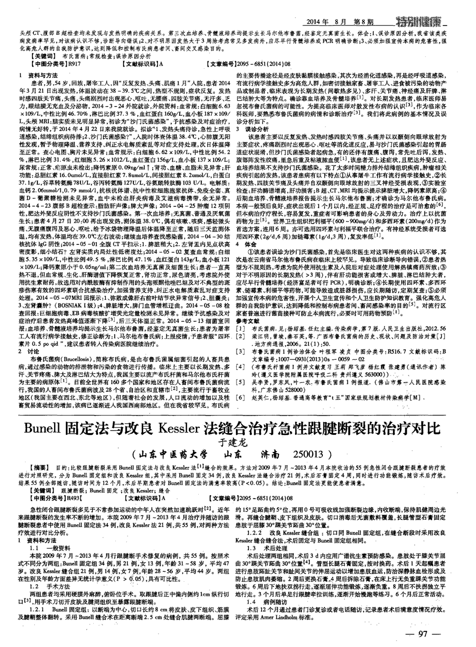 期刊bunell固定法与改良kessler法缝合治疗急性跟腱断裂的治疗对比