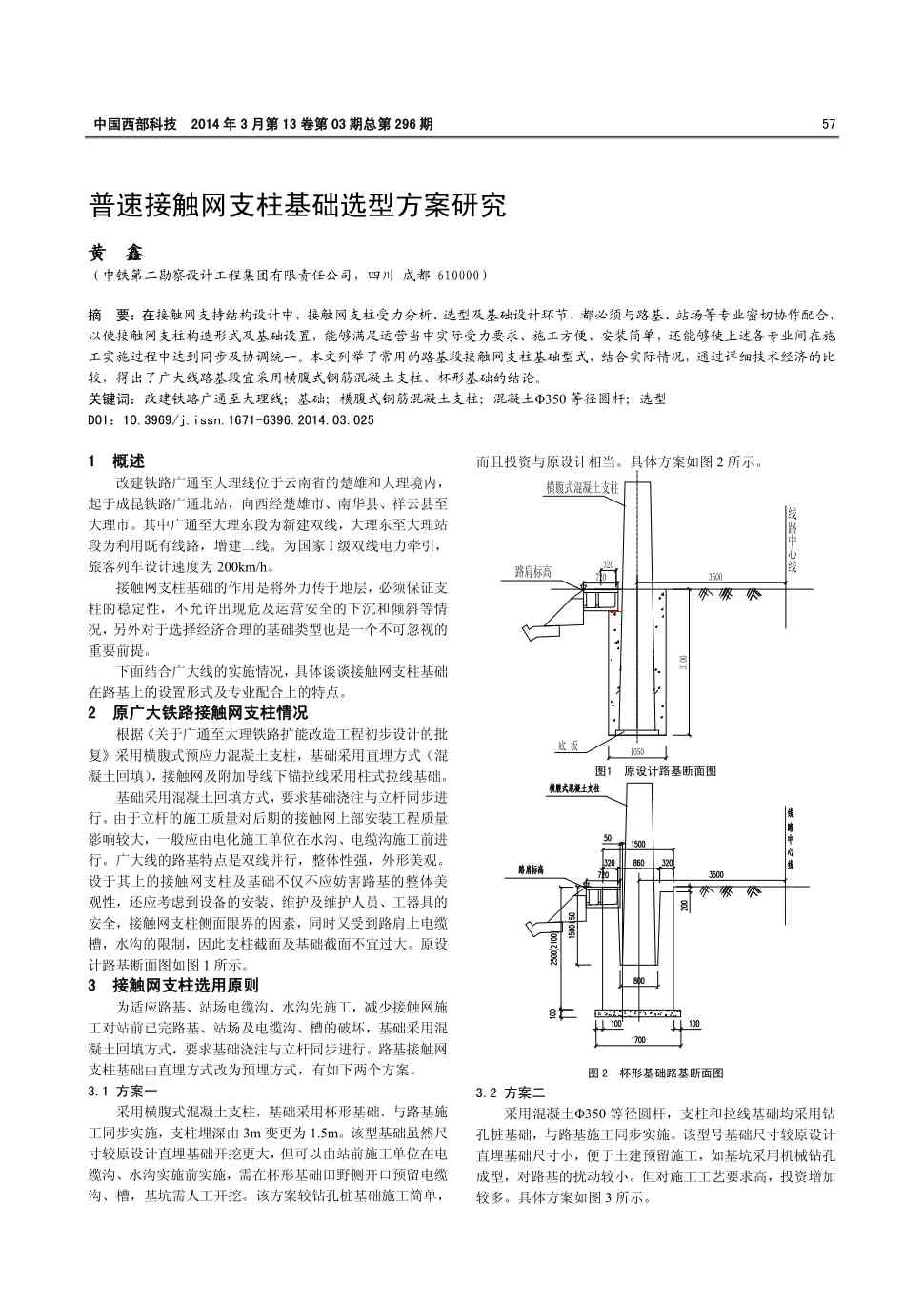 在接触网支持结构设计中,接触网支柱受力分析,选型及基础设计环节,都