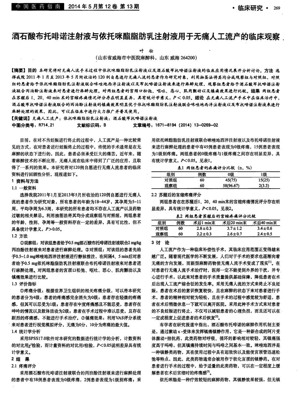 期刊酒石酸布托啡诺注射液与依托咪酯脂肪乳注射液用于无痛人工流产