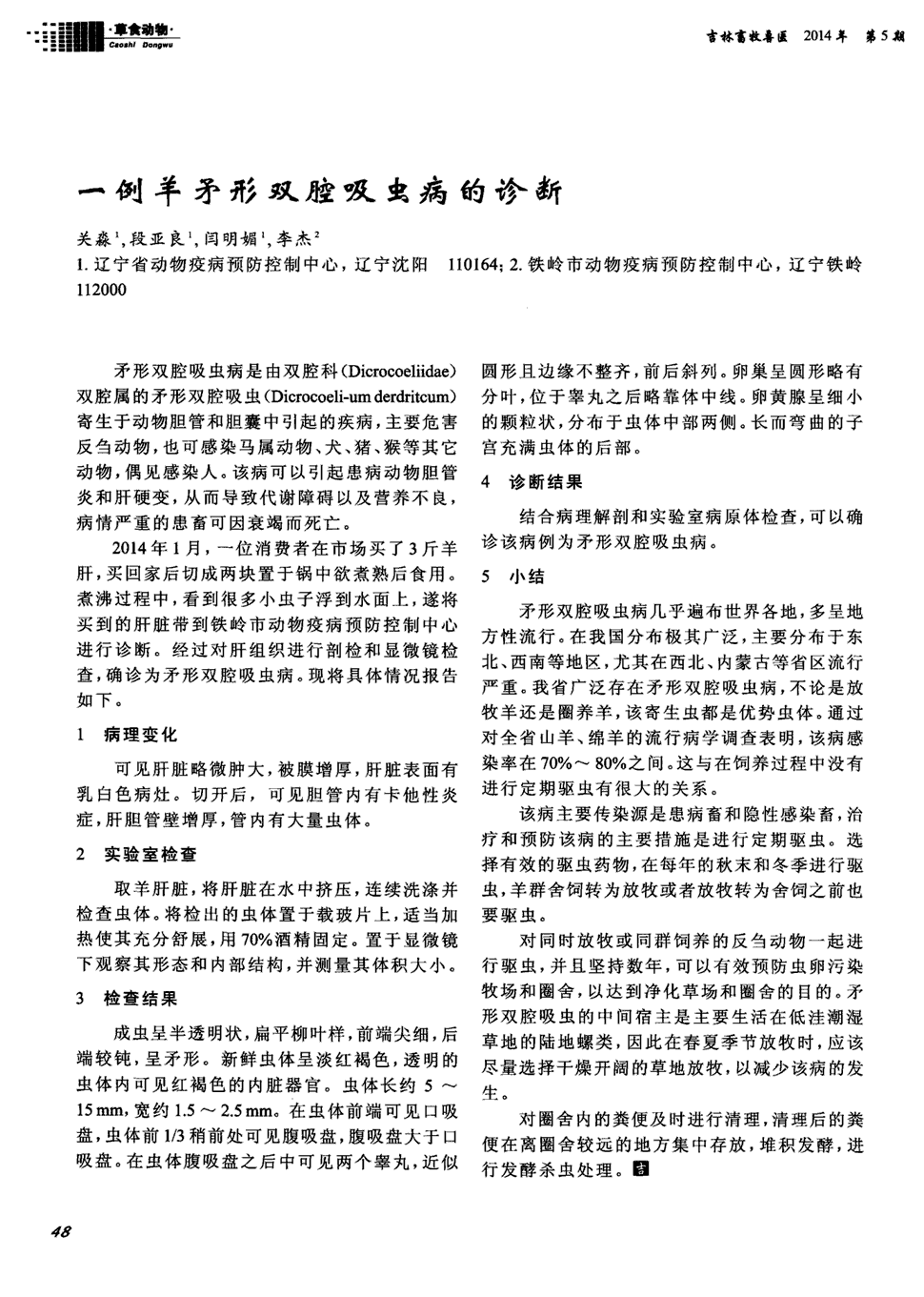 期刊一例羊矛形双腔吸虫病的诊断被引量:1      矛形双腔吸虫病是由