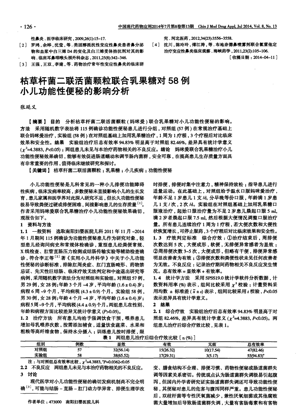 期刊枯草杆菌二联活菌颗粒联合乳果糖对58例小儿功能性便秘的影响