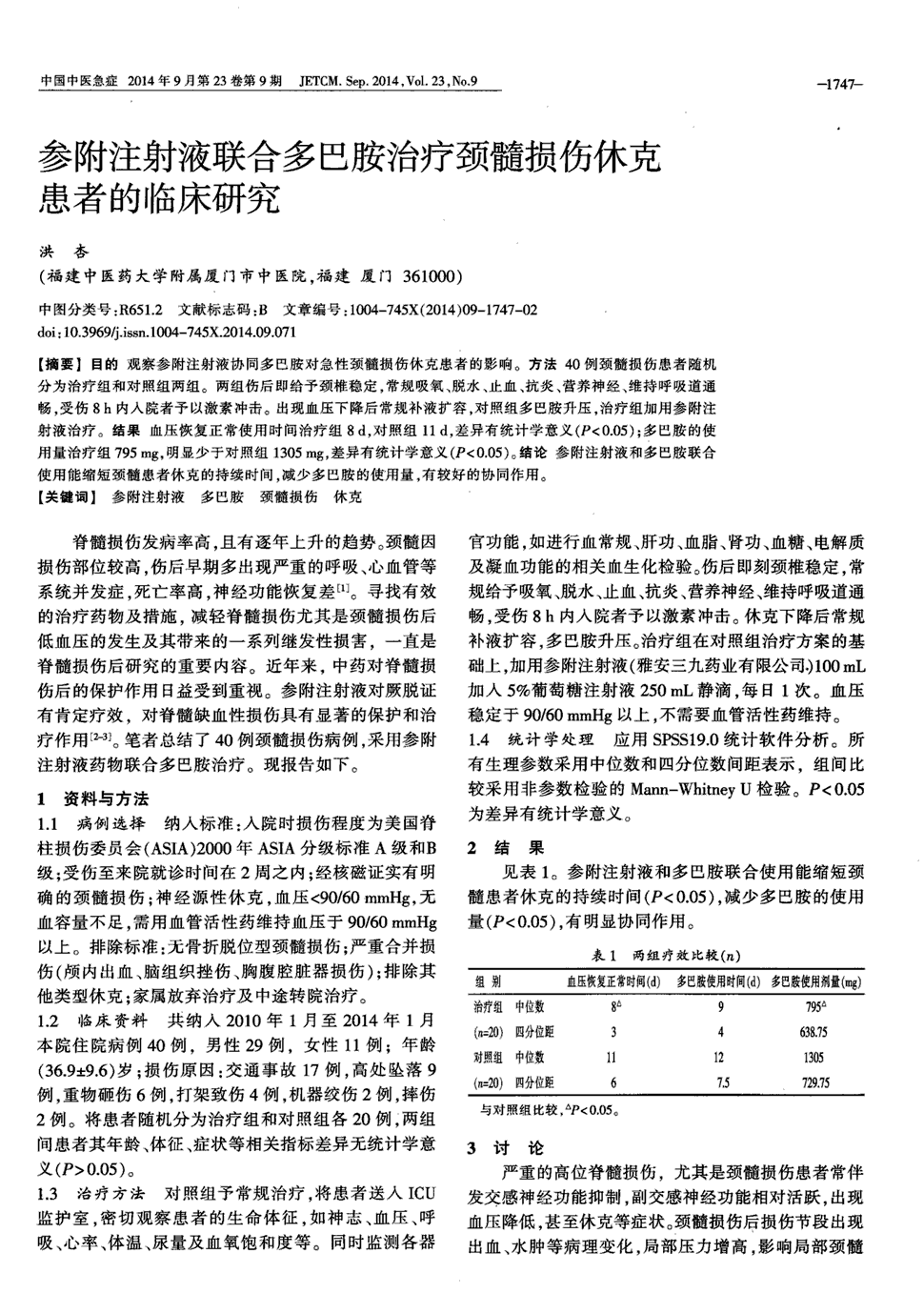 目的 观察参附注射液协同多巴胺对急性颈髓损伤休克患者哪影响.