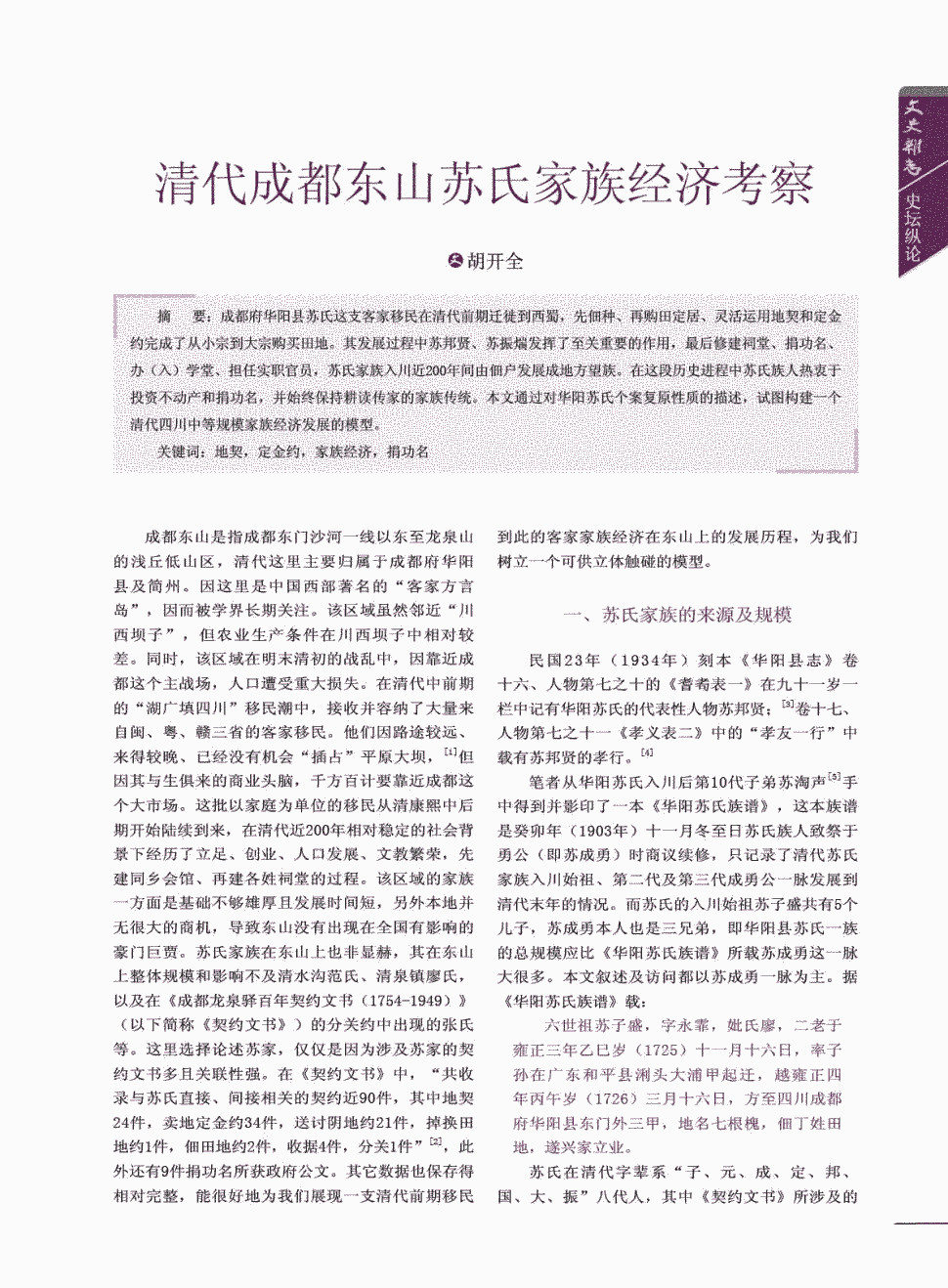 期刊清代成都东山苏氏家族经济考察被引量:3   成都府华阳县苏氏这支