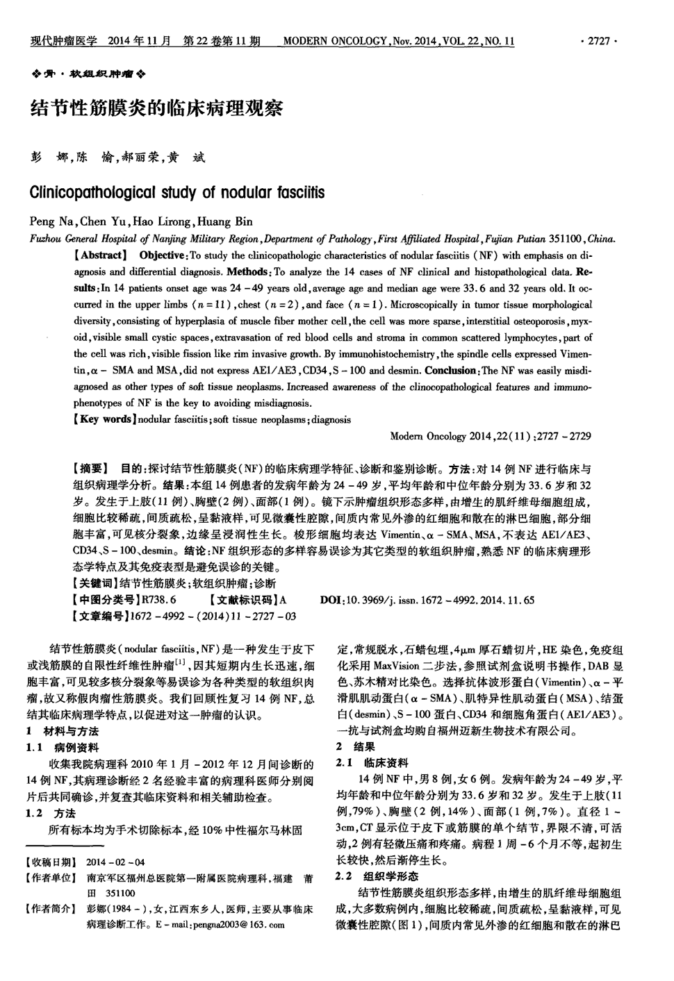 期刊结节性筋膜炎的临床病理观察被引量:4      目的:探讨结节性筋膜