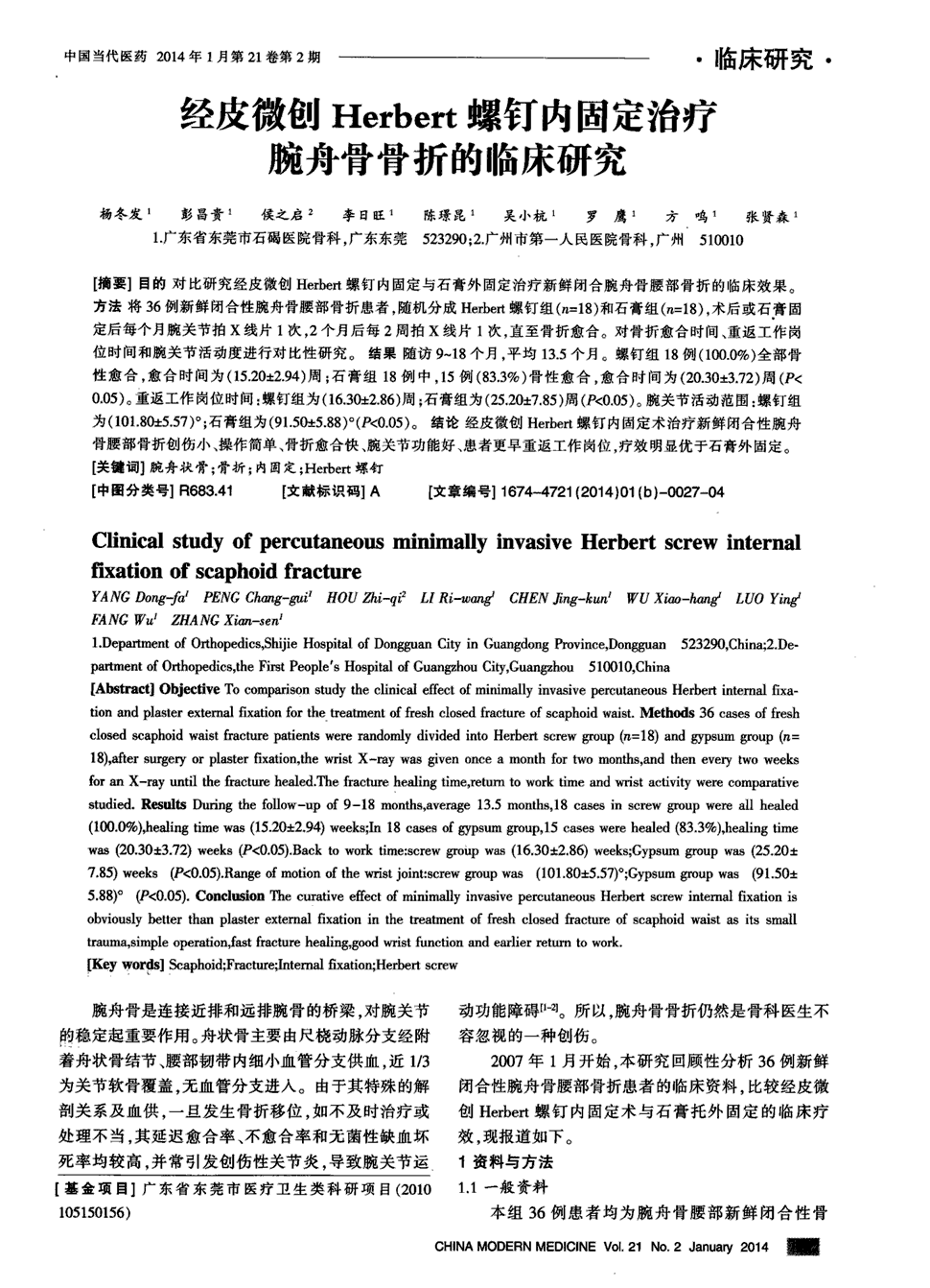 期刊经皮微创herbert螺钉内固定治疗腕舟骨骨折的临床研究被引量:9