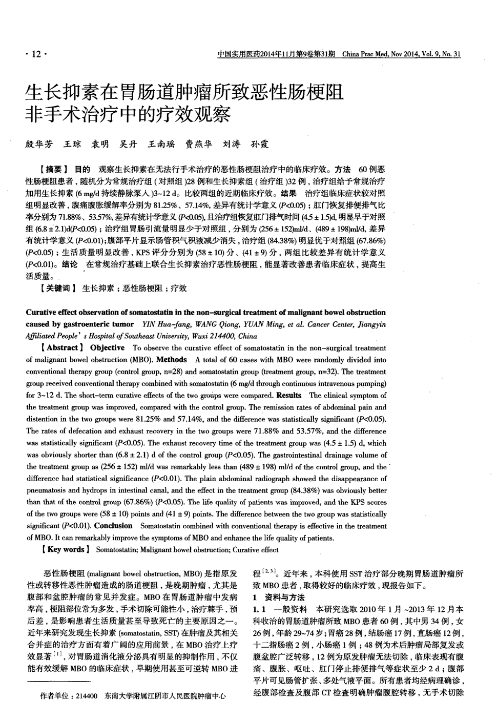 期刊生长抑素在胃肠道肿瘤所致恶性肠梗阻非手术治疗中的疗效观察被