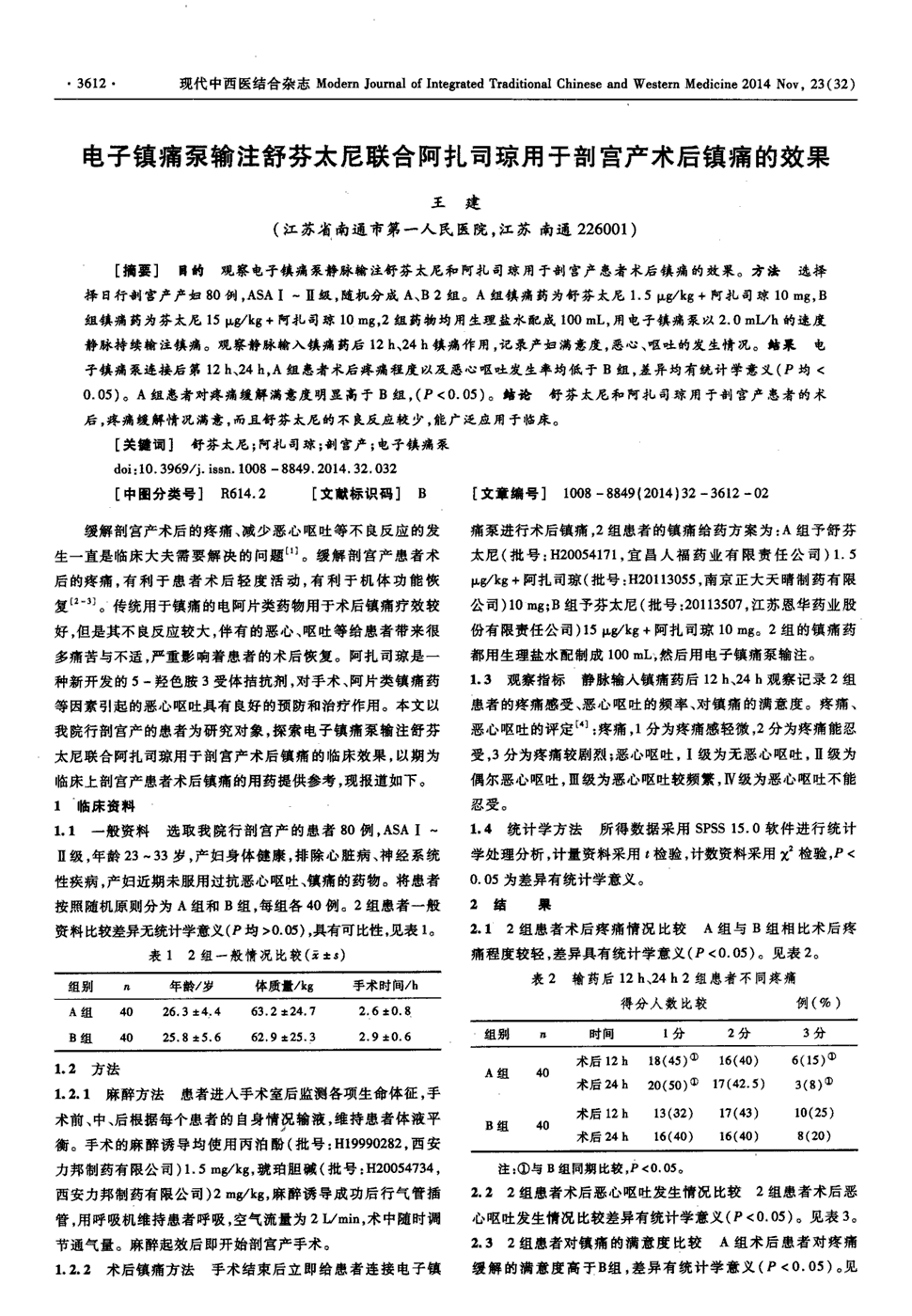 期刊电子镇痛泵输注舒芬太尼联合阿扎司琼用于剖宫产术后镇痛的效果