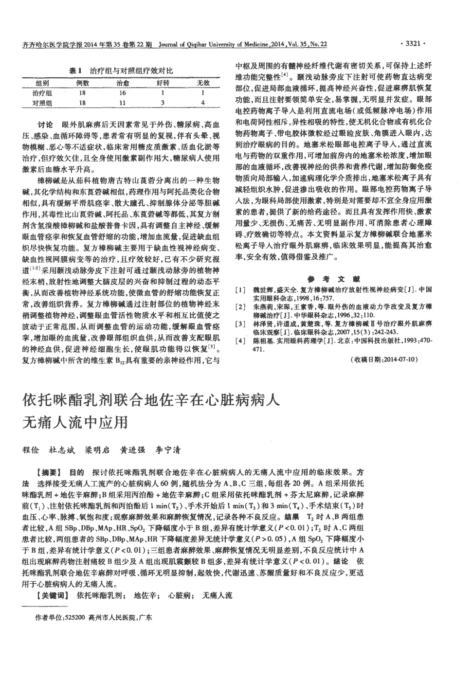 期刊依托咪酯乳剂联合地佐辛在心脏病病人无痛人流中应用被引量:4