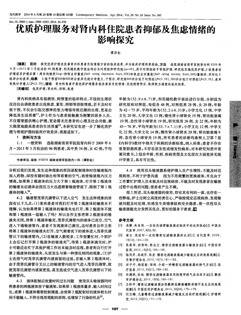 《当代医学》2014年第10期107-108,共2页谭彩虹