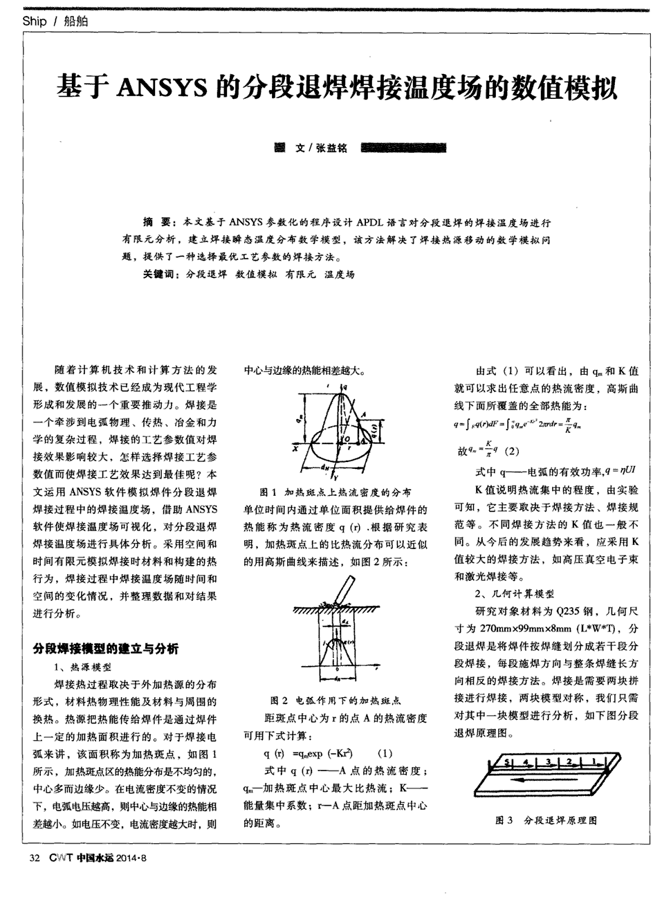 期刊基于ansys的分段退焊焊接温度场的数值模拟   本文基于ansys参数