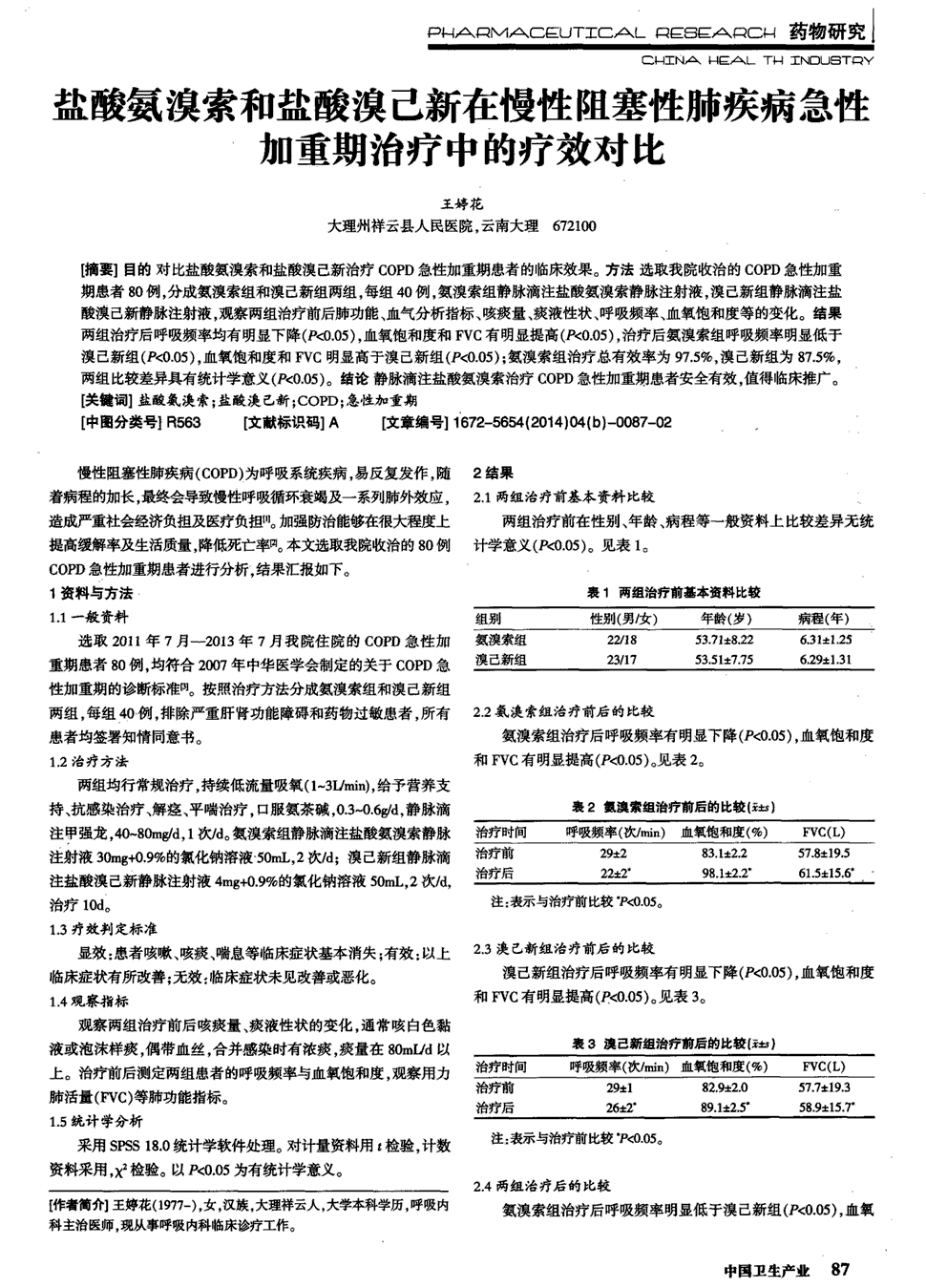 期刊盐酸氨溴索和盐酸溴己新在慢性阻塞性肺疾病急性加重期治疗中的