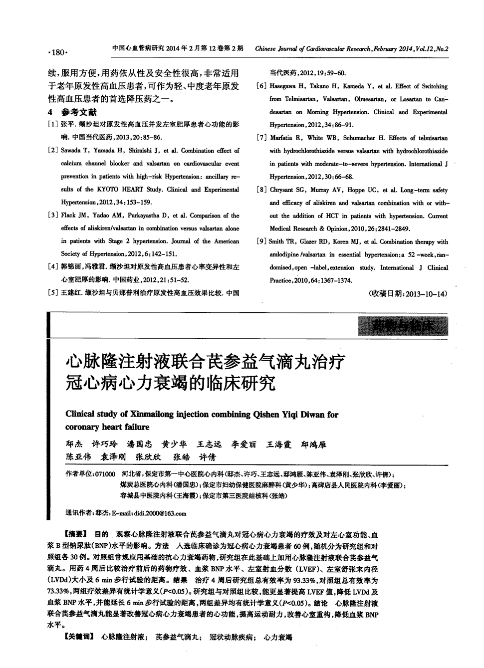 期刊心脉隆注射液联合芪参益气滴丸治疗冠心病心力衰竭的临床研究被