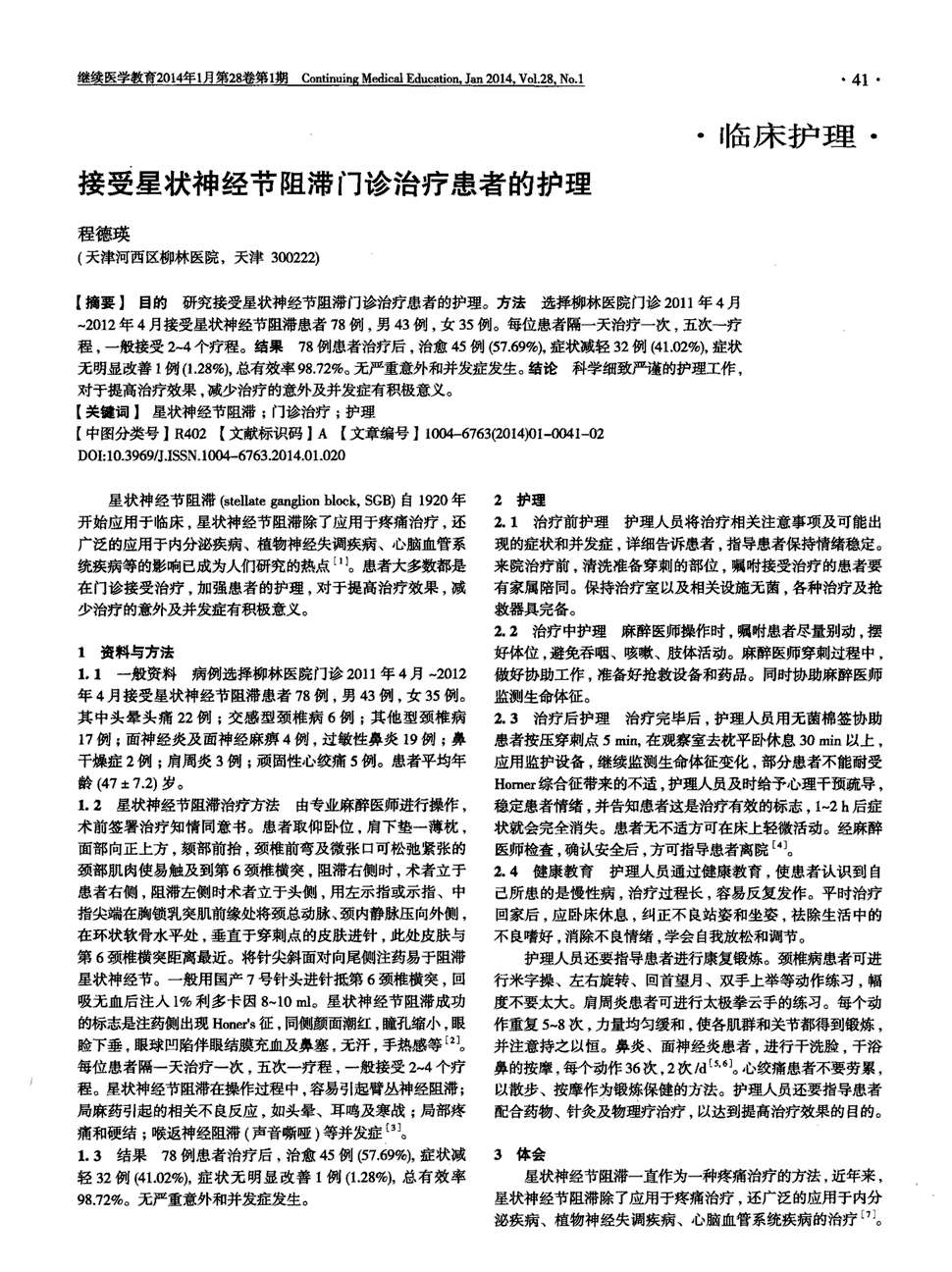 期刊接受星状神经节阻滞门诊治疗患者的护理   目的:研究接受星状