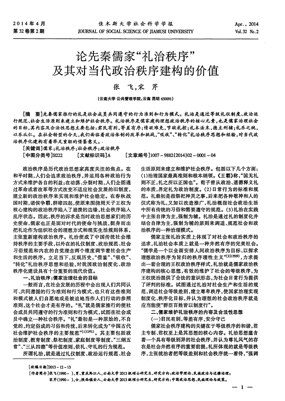 期刊论先秦儒家"礼治秩序"及其对当代政治秩序建构的价值被引量:1