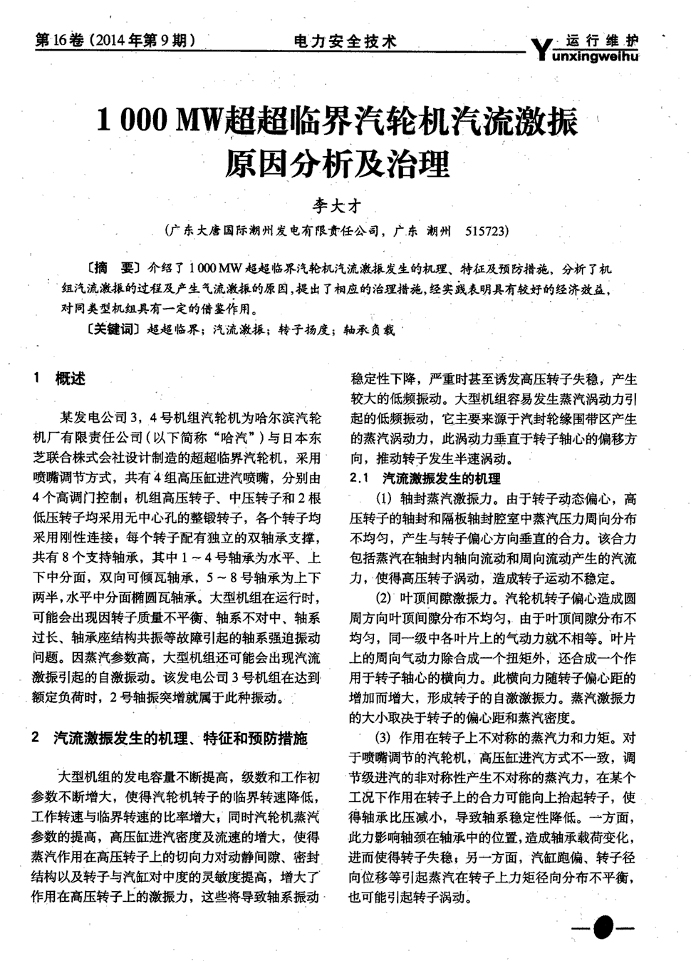 《电力安全技术》2014年第9期7-10,共4页李大才