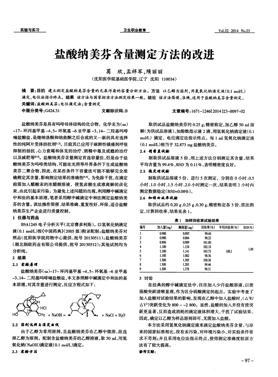 期刊盐酸纳美芬含量测定方法的改进     目的建立测定盐酸纳美芬含量