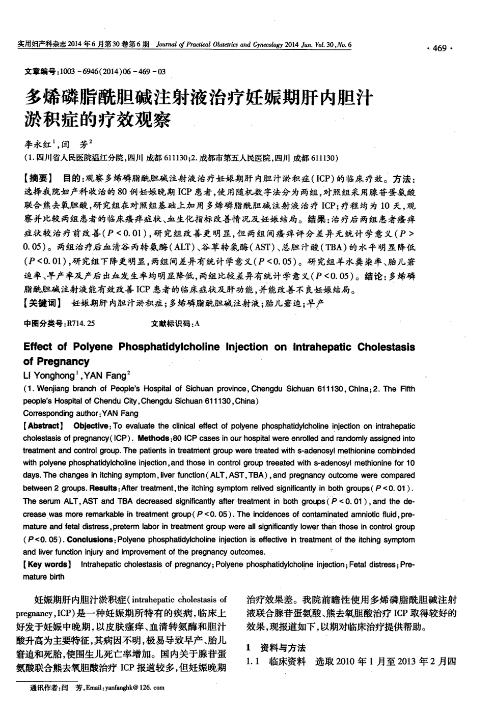 期刊多烯磷脂酰胆碱注射液治疗妊娠期肝内胆汁淤积症的疗效观察被引