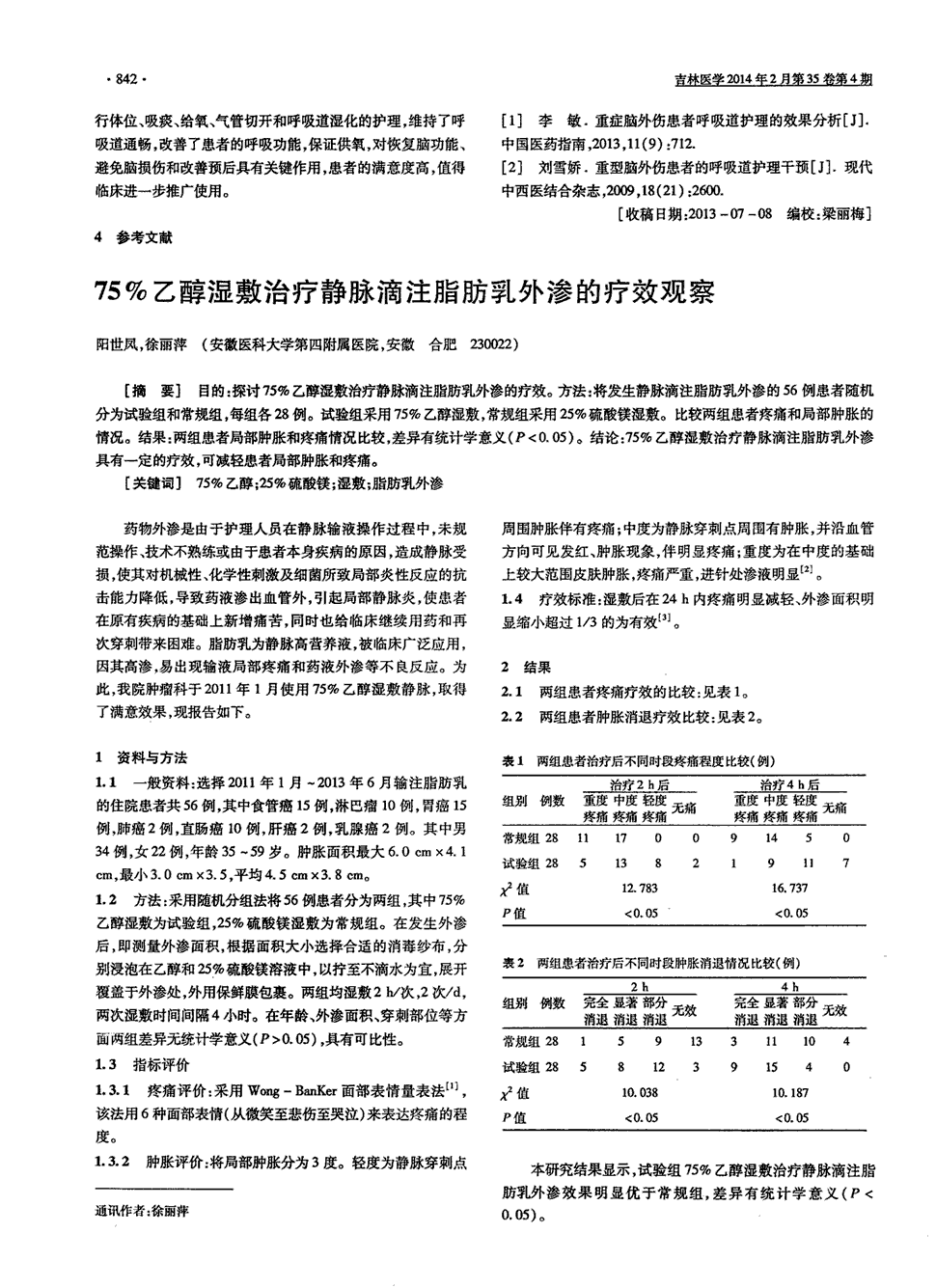 期刊75%乙醇湿敷治疗静脉滴注脂肪乳外渗的疗效观察    目的:探讨75%