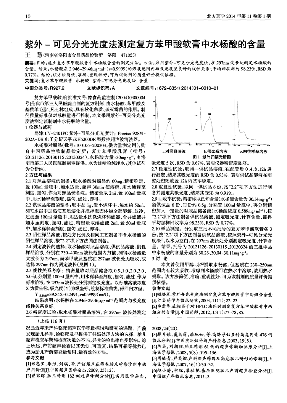 期刊紫外-可见分光光度法测定复方苯甲酸软膏中水杨酸的含量被引量:4