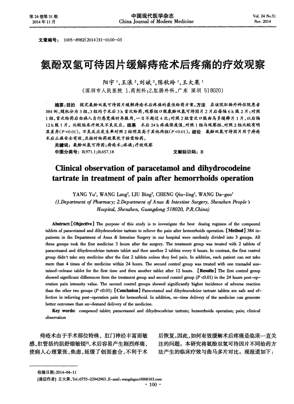 期刊氨酚双氢可待因片缓解痔疮术后疼痛的疗效观察被引量:4