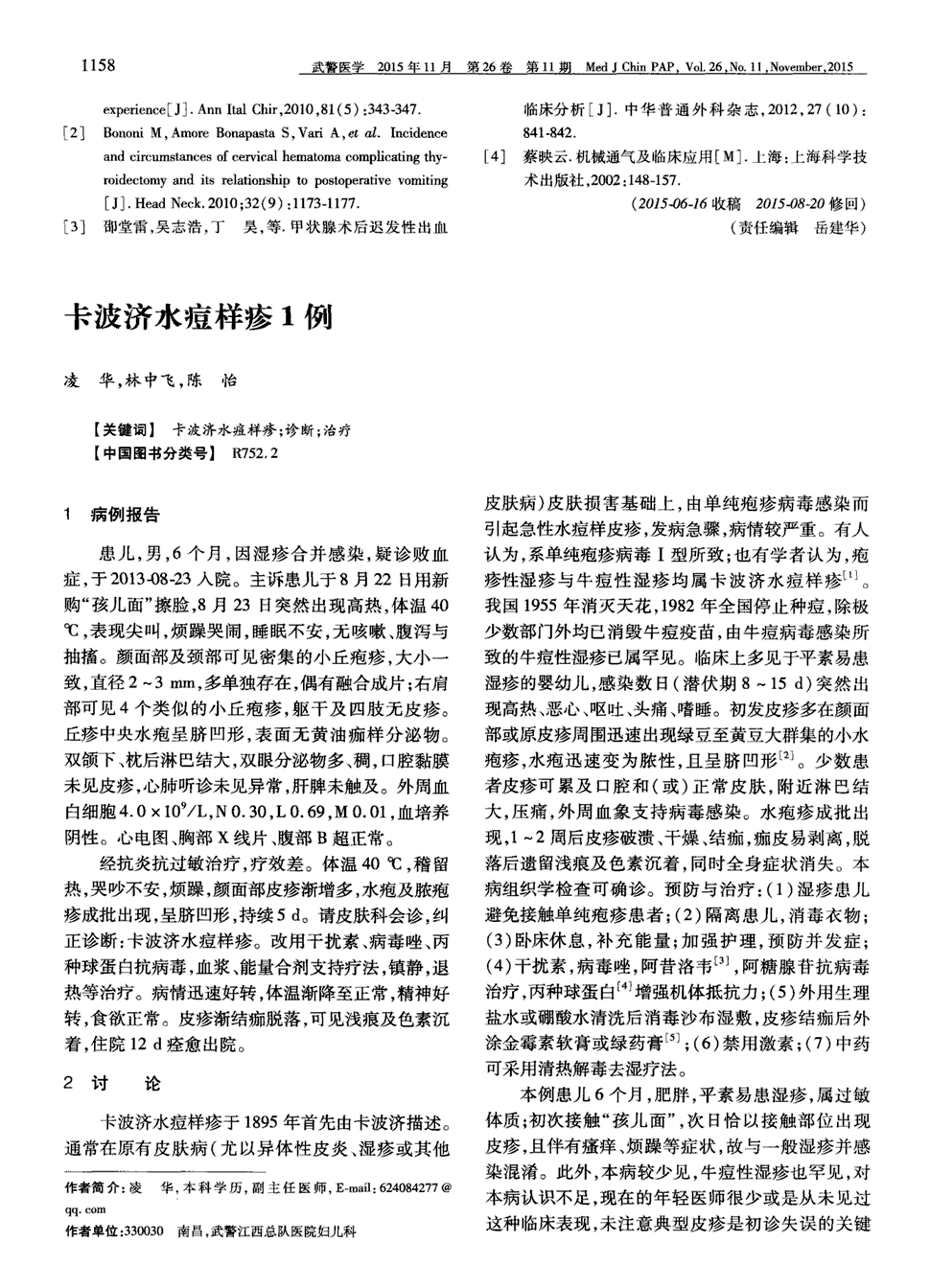 期刊卡波济水痘样疹1例     1病例报告〈br〉  患儿,男,6个月,因湿疹