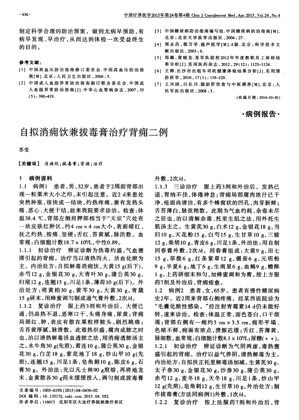 《中国疗养医学》2015年第4期436-437,共2页苏莹