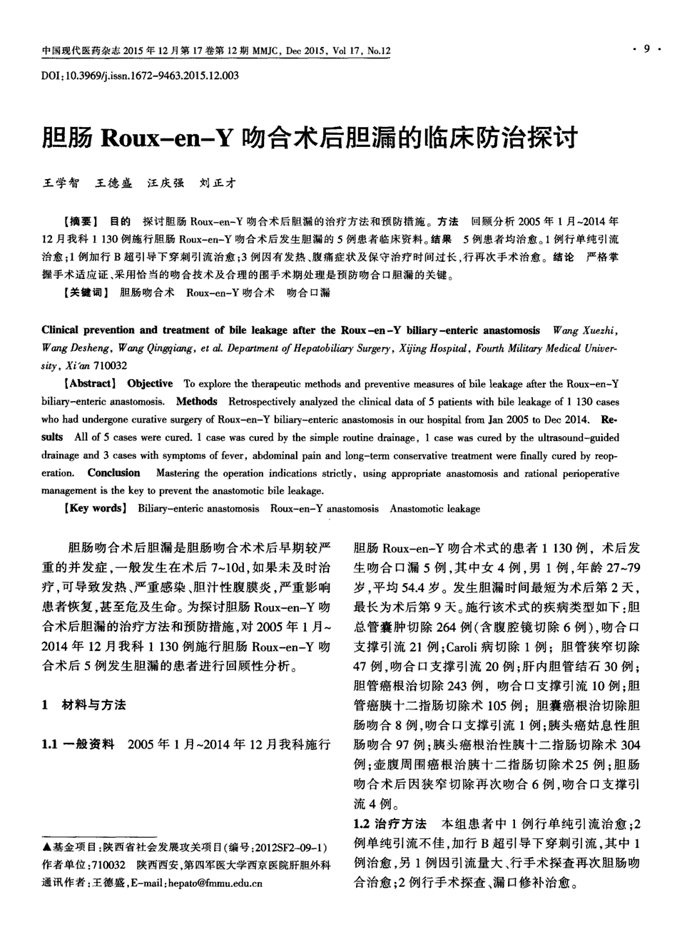 期刊胆肠roux-en-y吻合术后胆漏的临床防治探讨