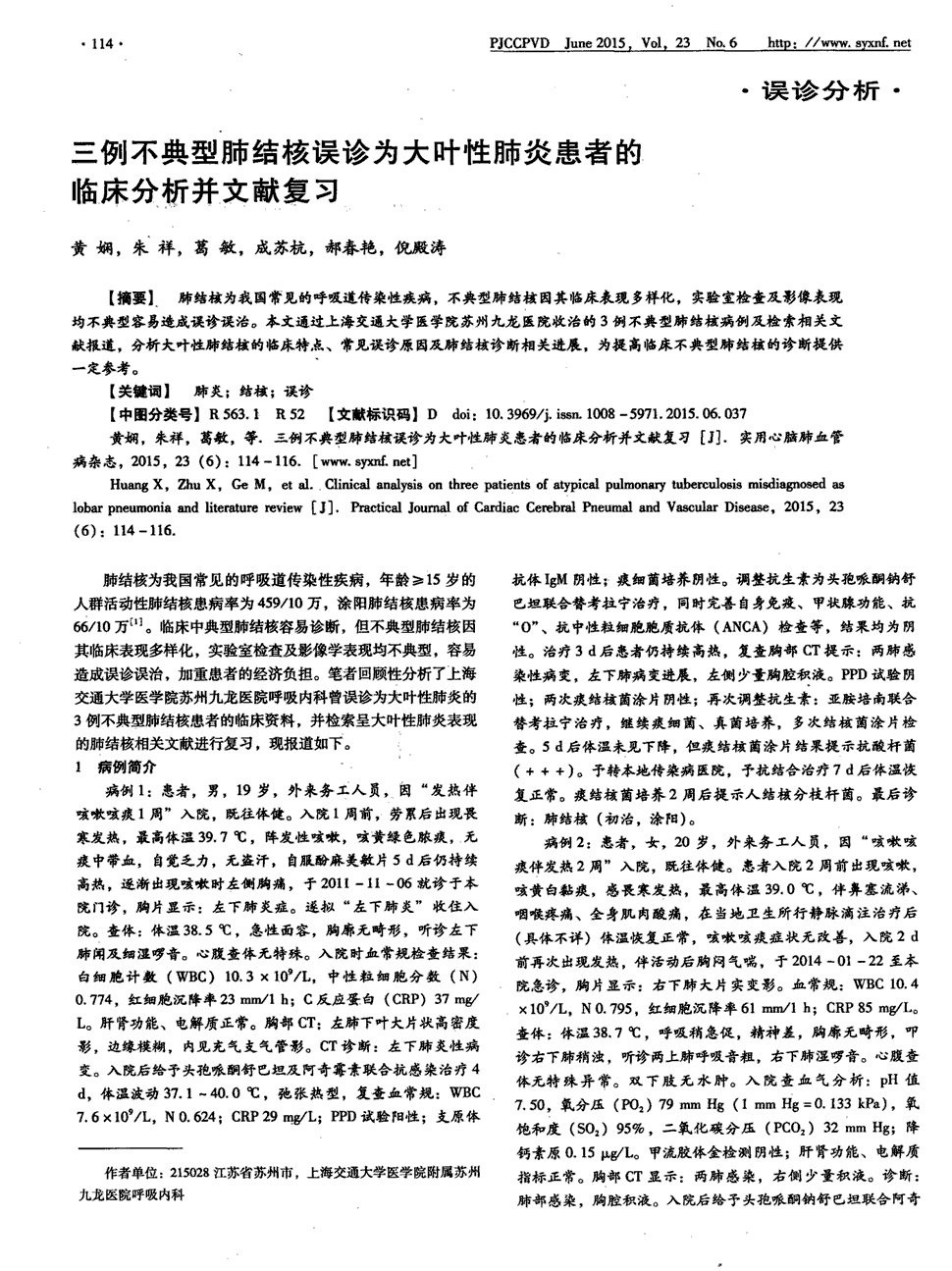 期刊三例不典型肺结核误诊为大叶性肺炎患者的临床分析并文献复习被