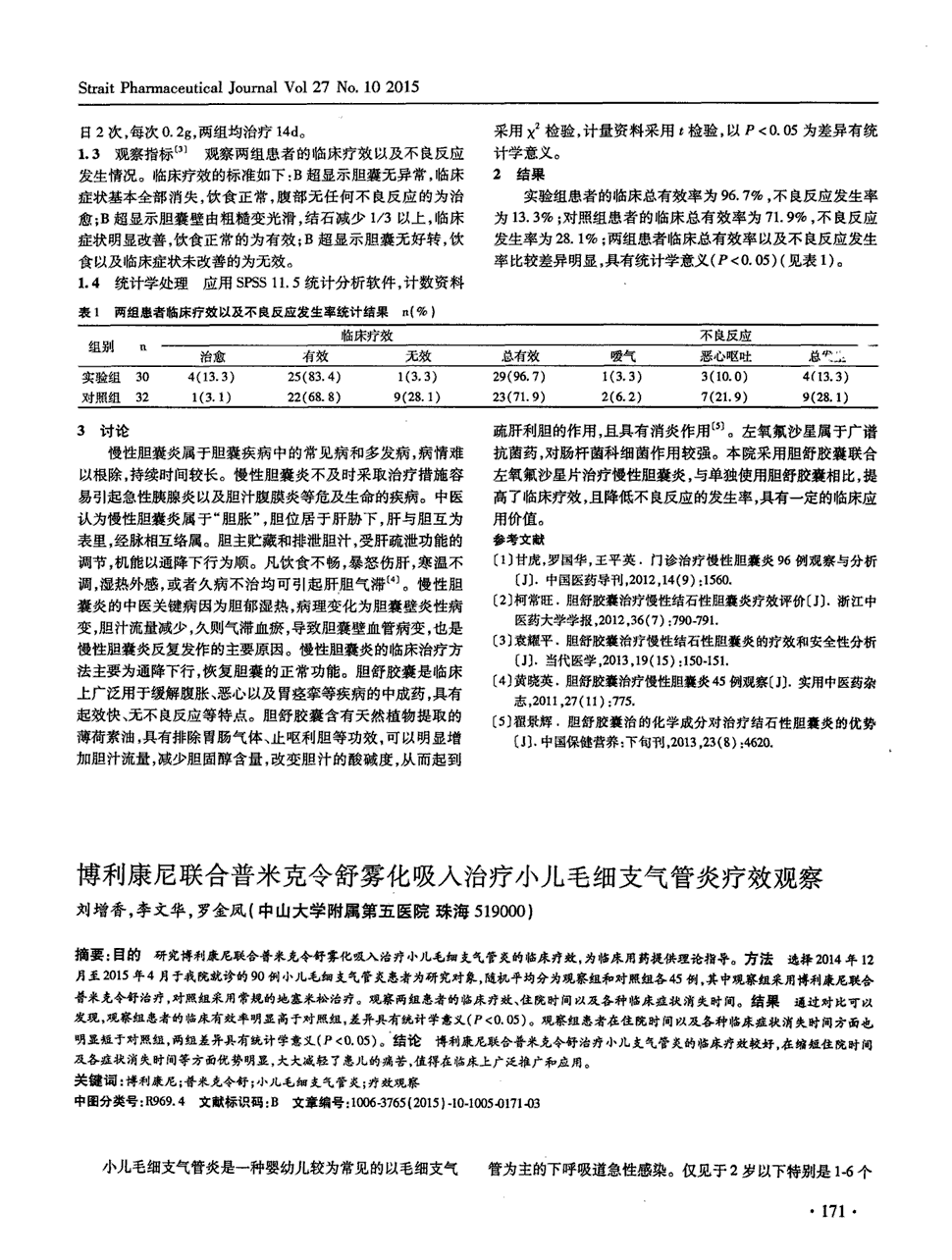 期刊博利康尼联合普米克令舒雾化吸入治疗小儿毛细支气管炎疗效观察