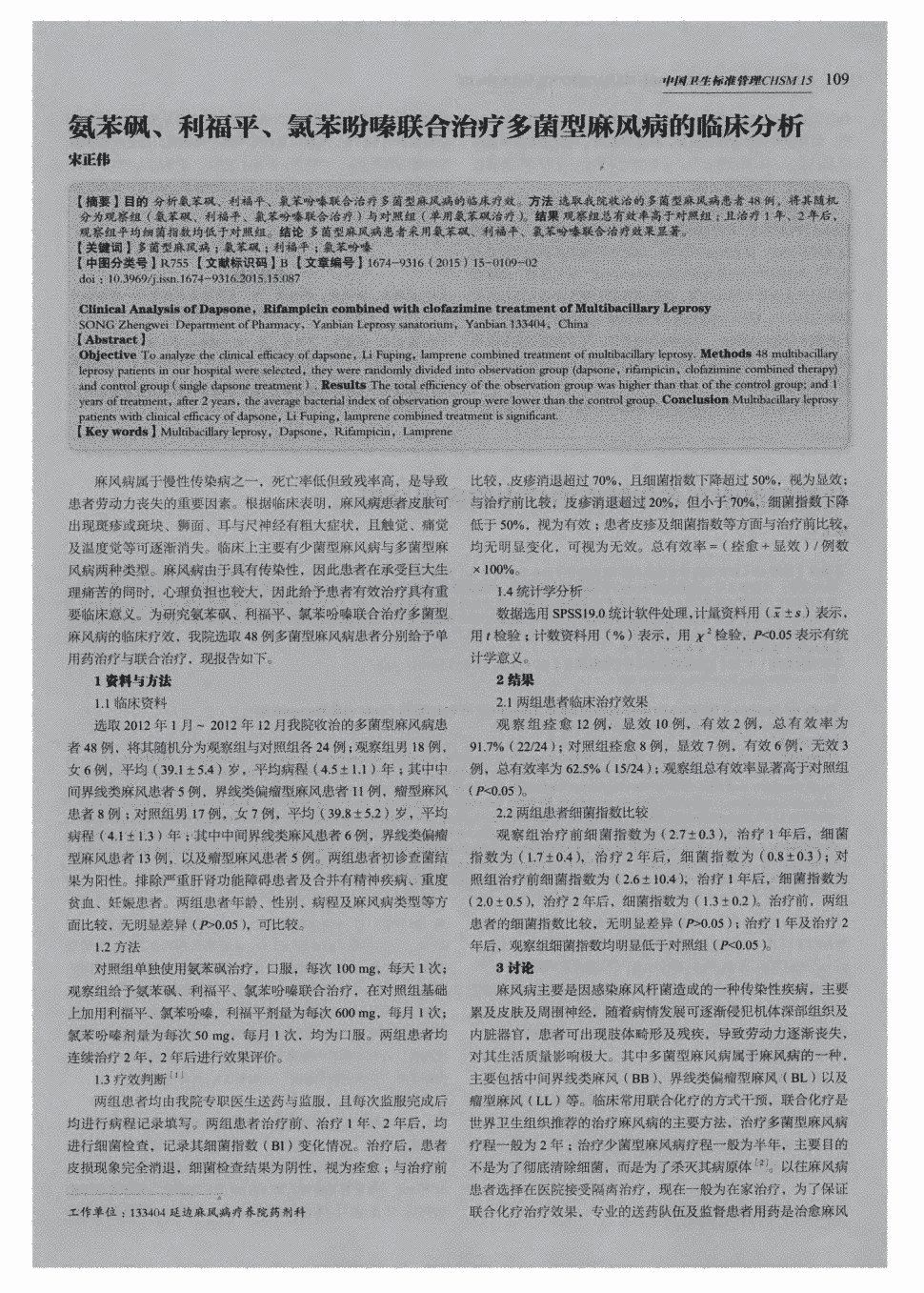 期刊氨苯砜,利福平,氯苯吩嗪联合治疗多菌型麻风病的临床分析被引量