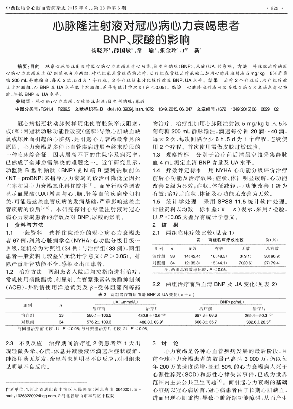 期刊心脉隆注射液对冠心病心力衰竭患者bnp,尿酸的影响被引量:6