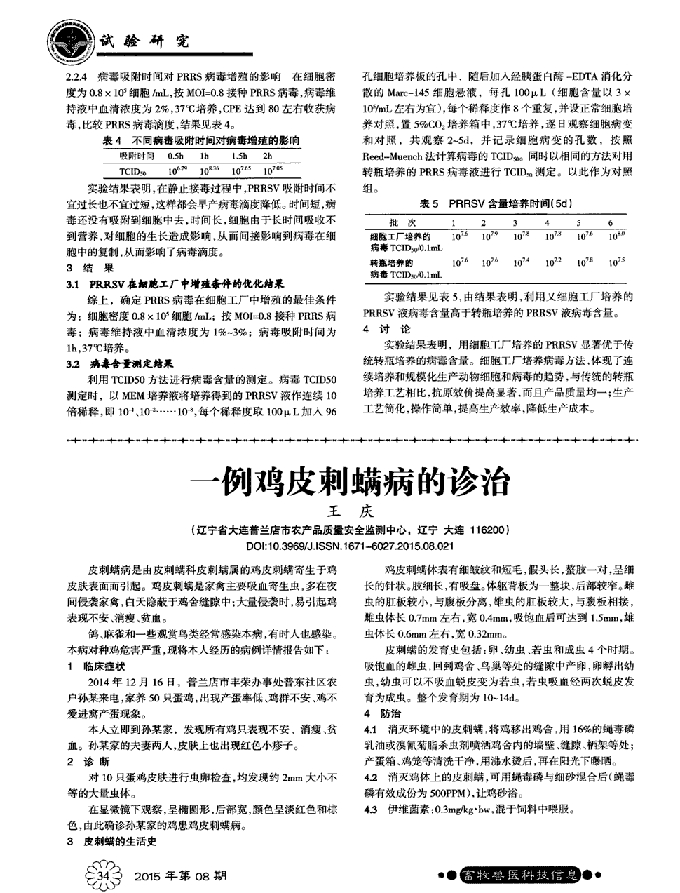 期刊一例鸡皮刺螨病的诊治   皮刺螨病是由皮刺螨科皮刺螨属的鸡皮刺