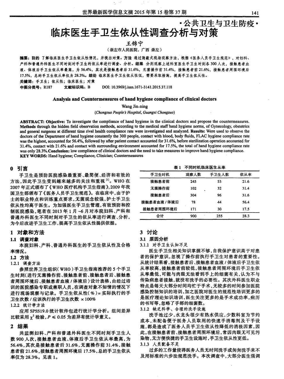 期刊临床医生手卫生依从性调查分析与对策   目的:了解临床医生手