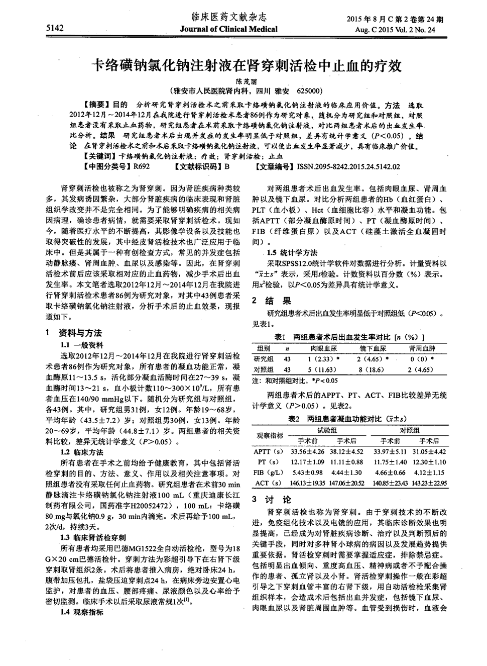 期刊卡络磺钠氯化钠注射液在肾穿刺活检中止血的疗效被引量:1   目的