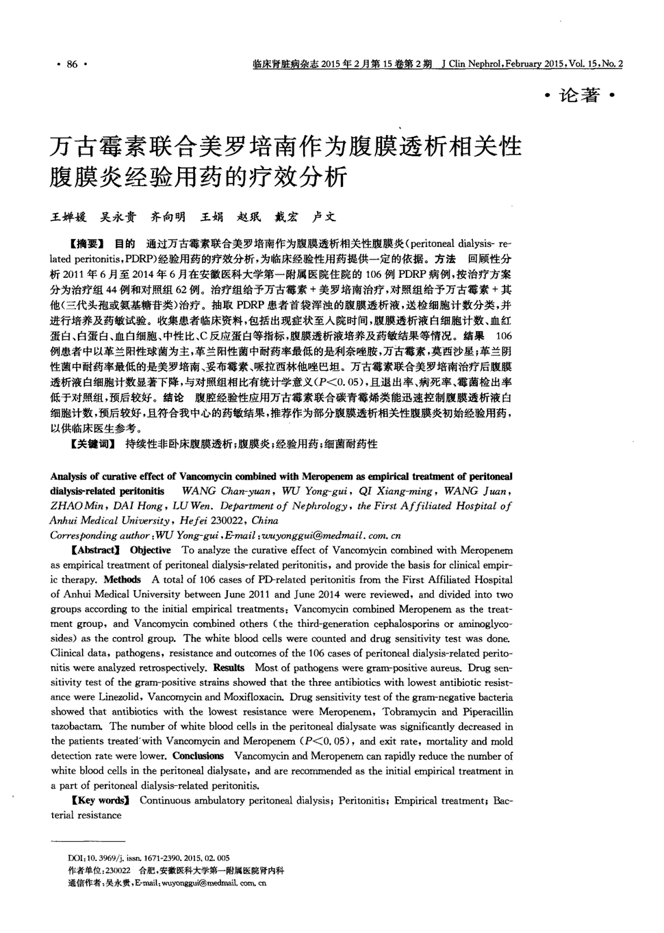 期刊万古霉素联合美罗培南作为腹膜透析相关性腹膜炎经验用药的疗效