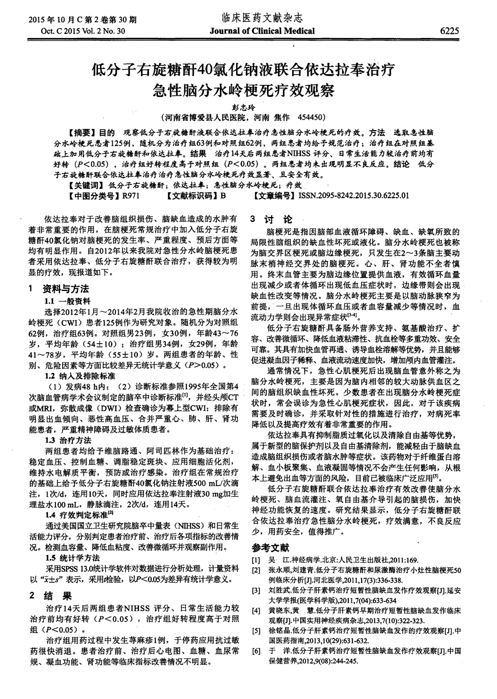 期刊低分子右旋糖酐40氯化钠液联合依达拉奉治疗急性脑分水岭梗死