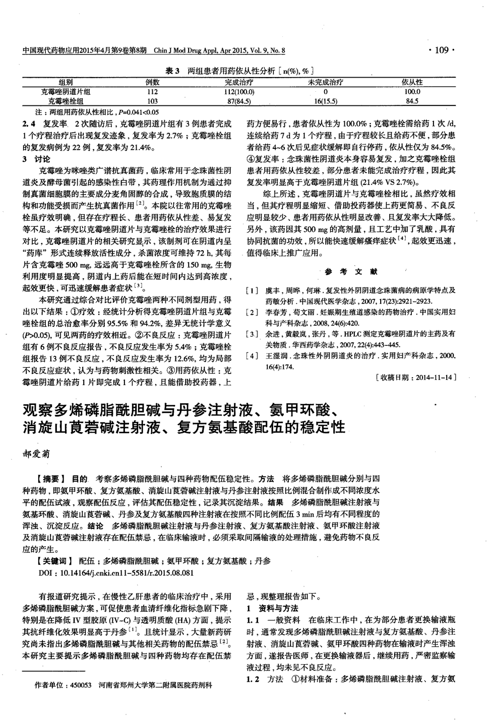 方法将多烯磷脂酰胆碱分别与四种药物,即氨甲环酸,复方氨基酸,消旋山