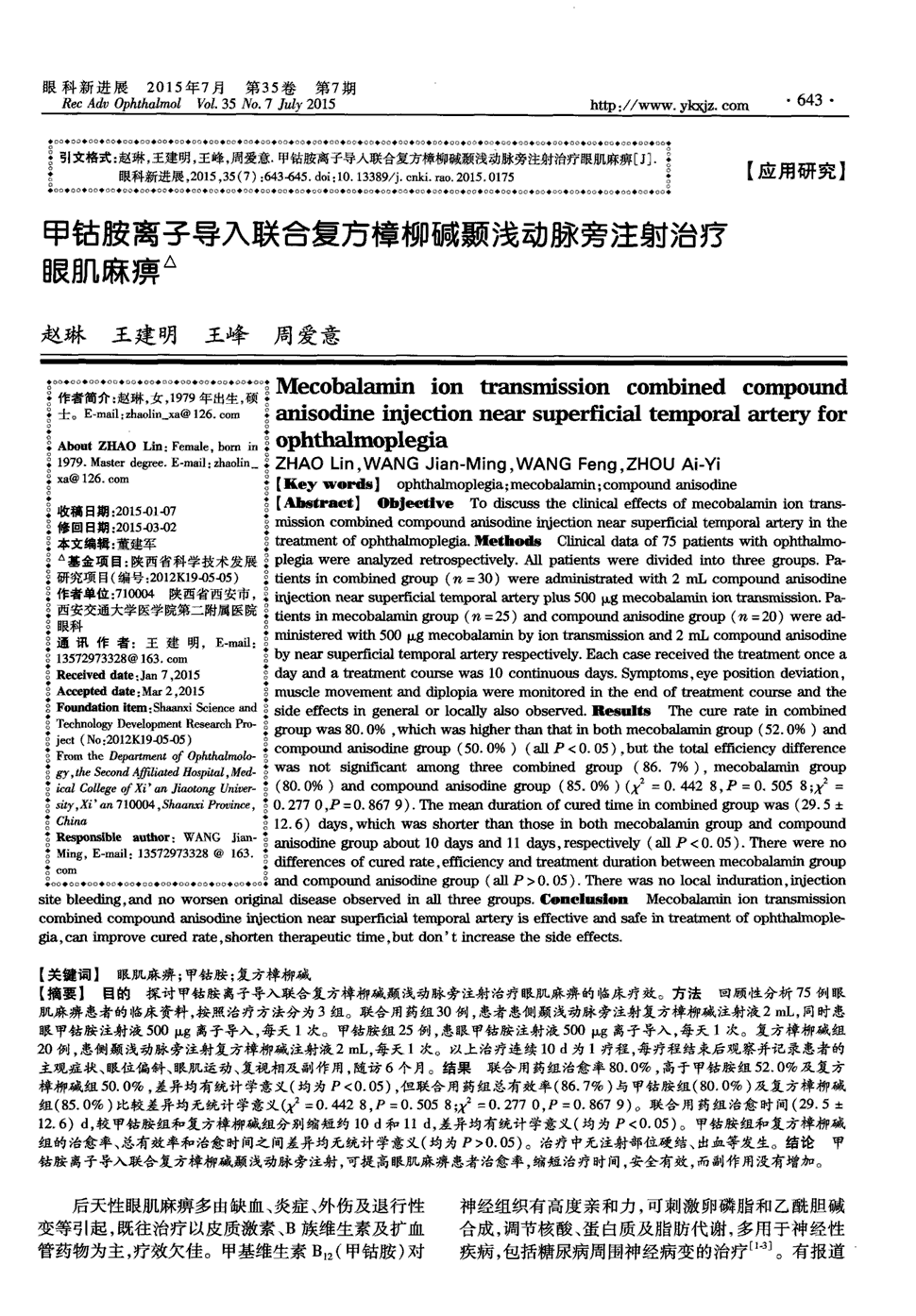 期刊甲钴胺离子导入联合复方樟柳碱颞浅动脉旁注射治疗眼肌麻痹被引