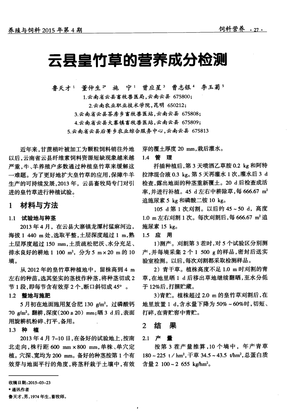 期刊云县皇竹草的营养成分检测        近年来,甘蔗梢叶被加工为颗粒