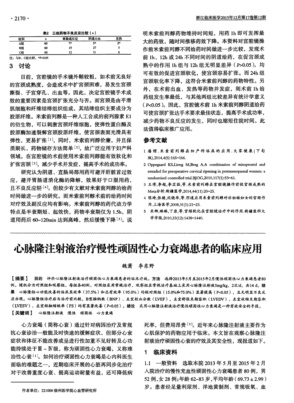 期刊心脉隆注射液治疗慢性顽固性心力衰竭患者的临床应用被引量:2