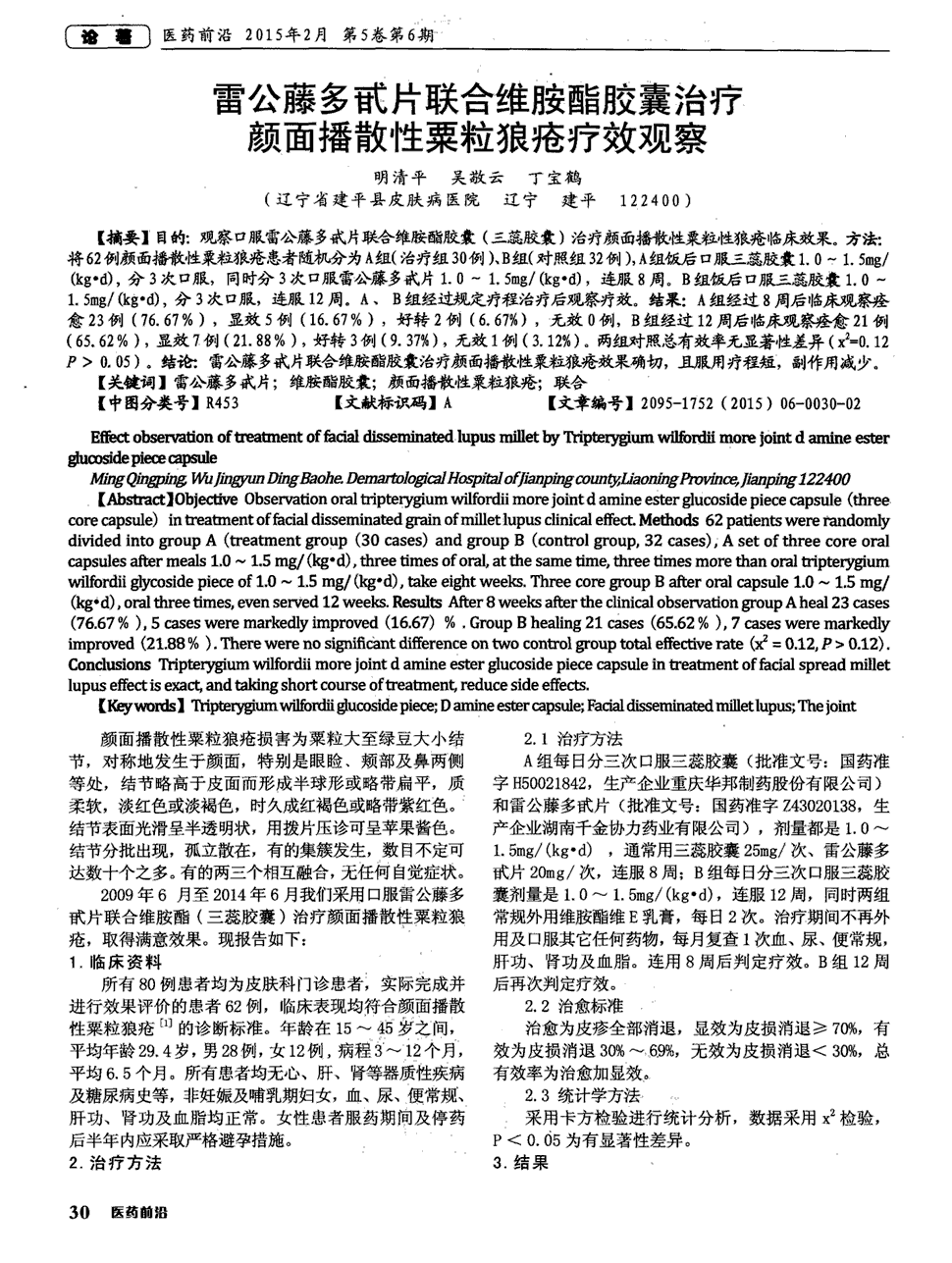 多甙片联合维胺酯胶囊(三蕊胶囊)治疗颜面播散性粟粒性狼疮临床效果