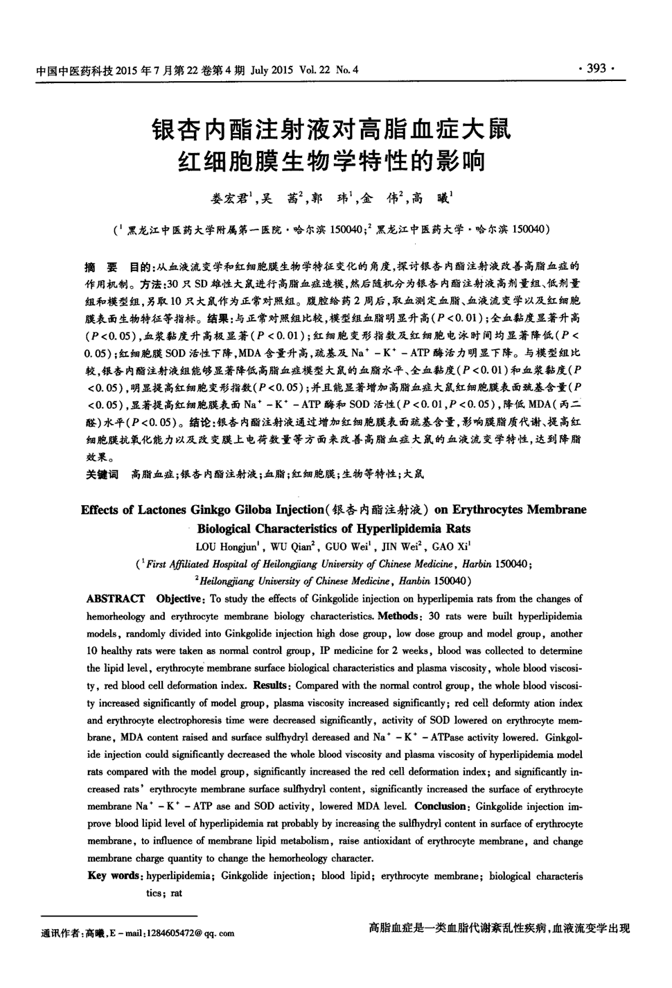 期刊银杏内酯注射液对高脂血症大鼠红细胞膜生物学特性的影响被引量