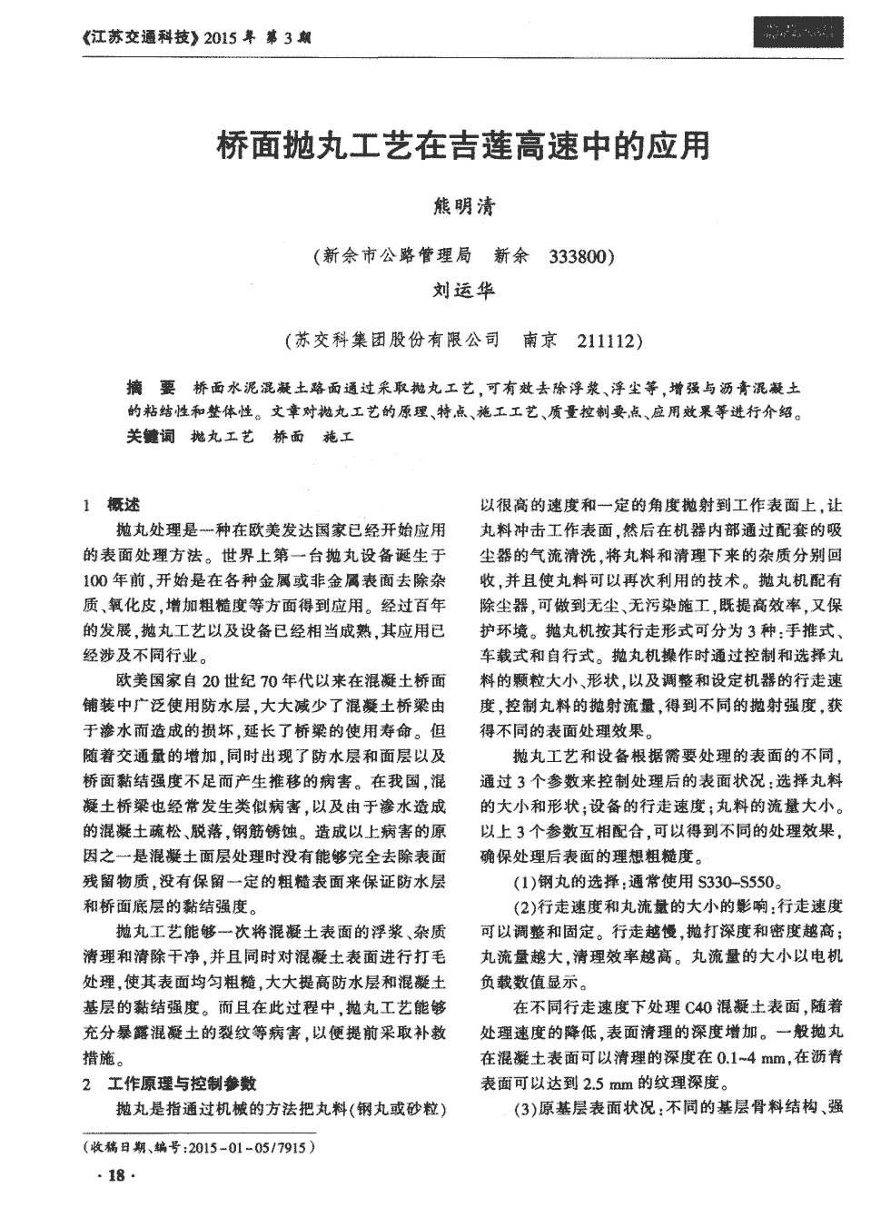 期刊桥面抛丸工艺在吉莲高速中的应用    桥面水泥混凝土路面通过