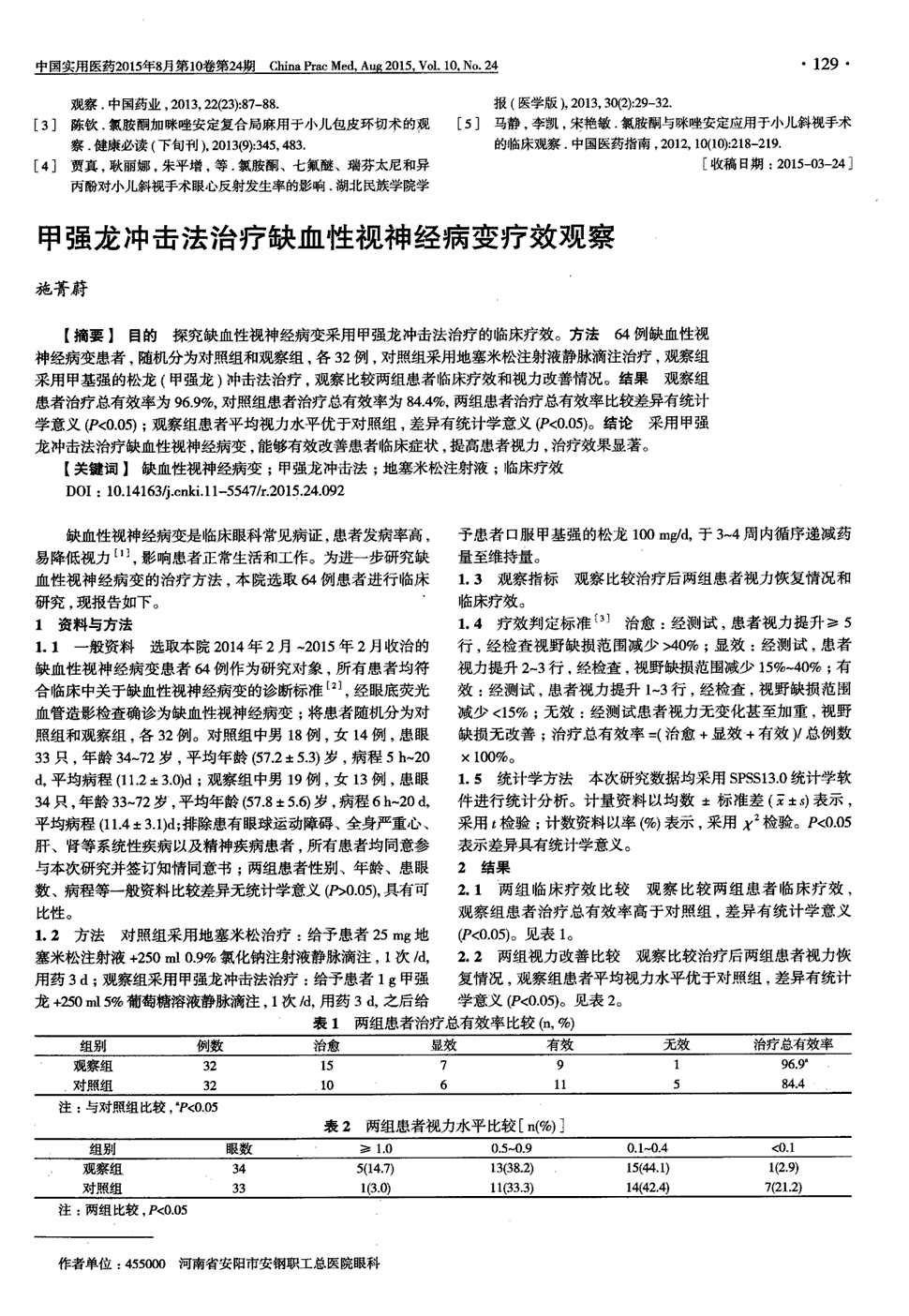 期刊甲强龙冲击法治疗缺血性视神经病变疗效观察   目的探究缺血性视