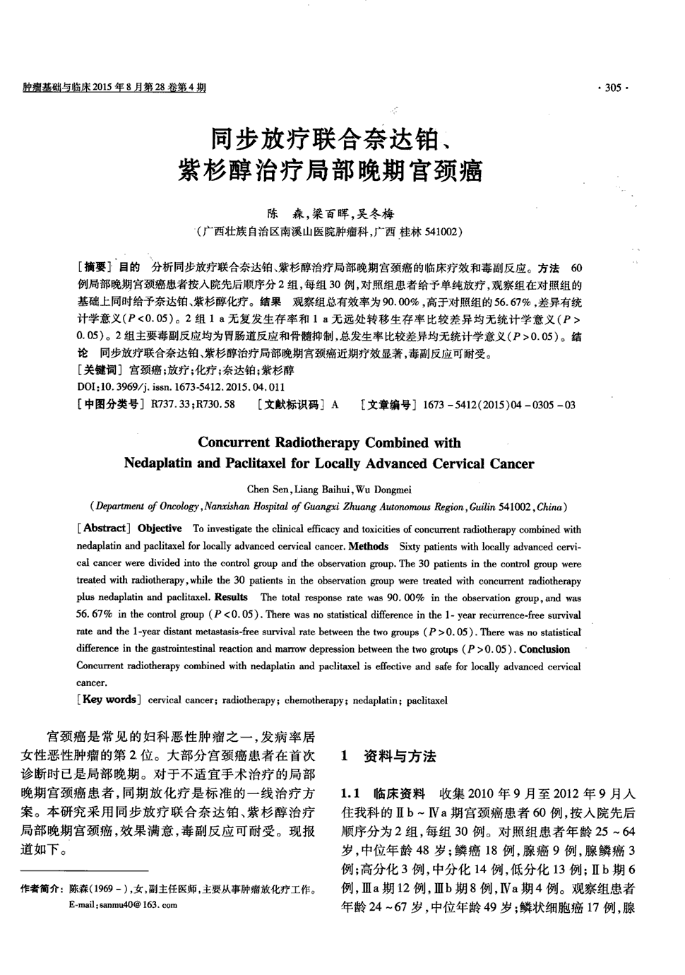 期刊同步放疗联合奈达铂,紫杉醇治疗局部晚期宫颈癌被引量:5