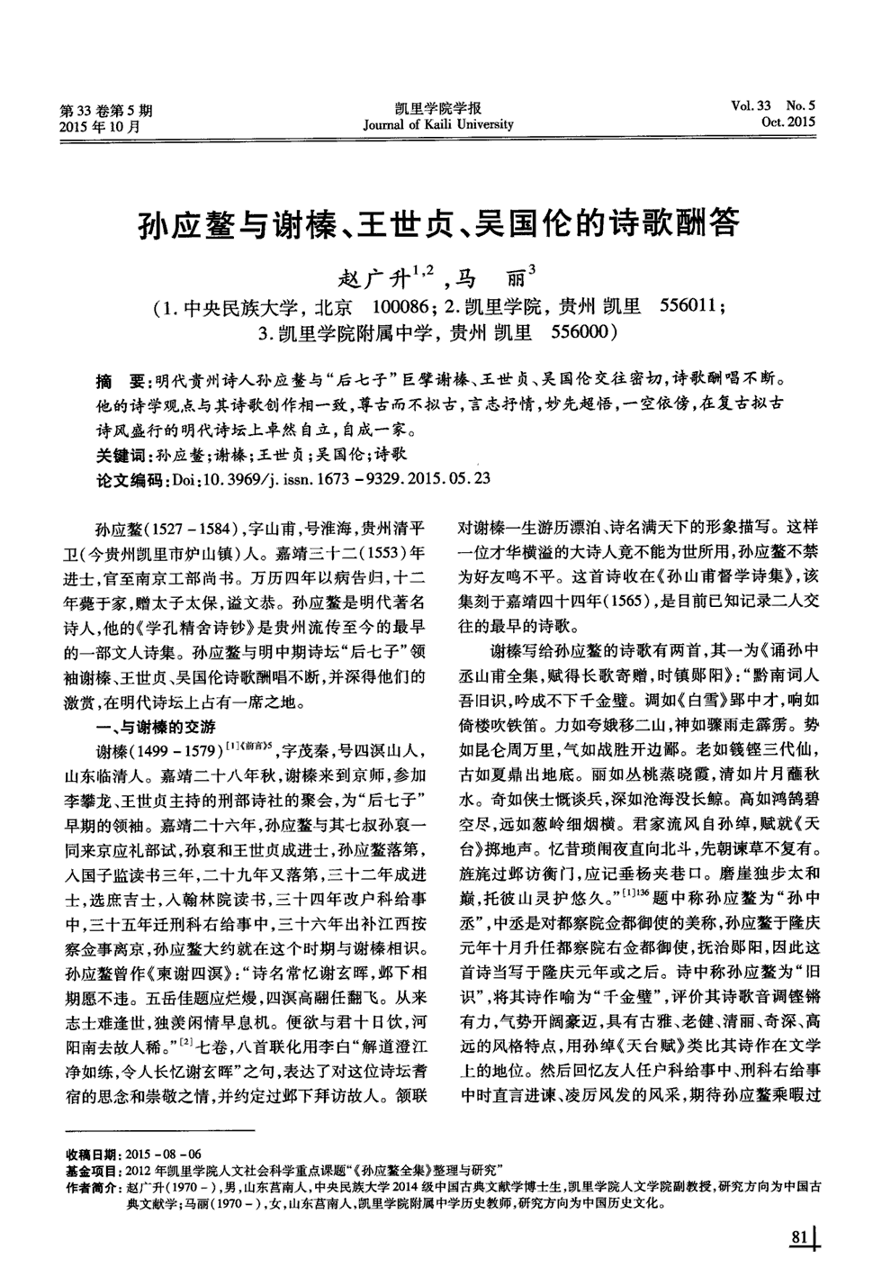 期刊孙应鳌与谢榛,王世贞,吴国伦的诗歌酬答