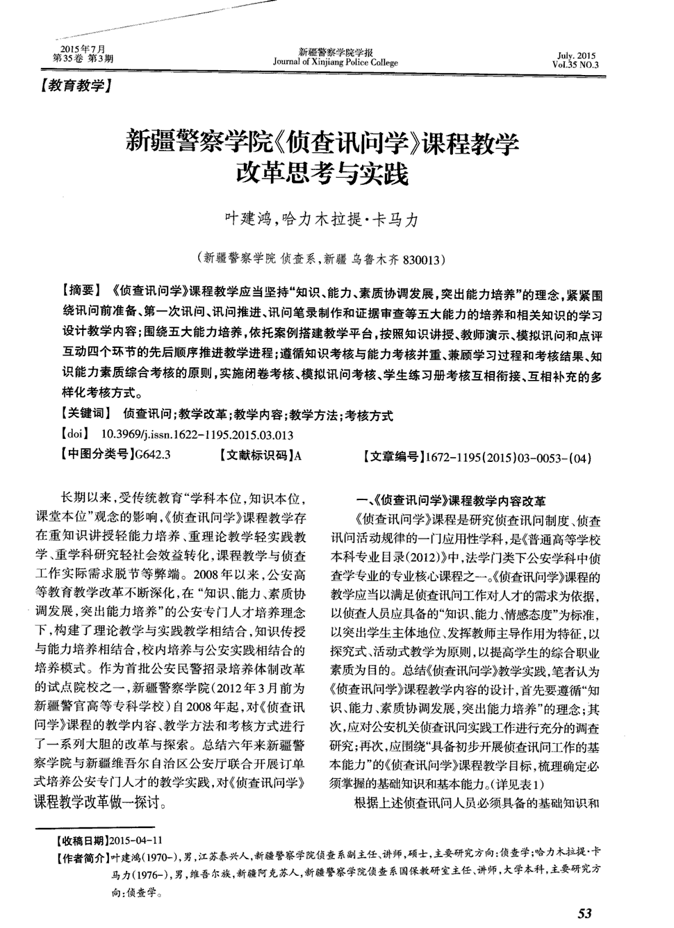 《新疆警察学院学报》2015年第3期53-56,共4页叶建鸿哈力木拉提·卡