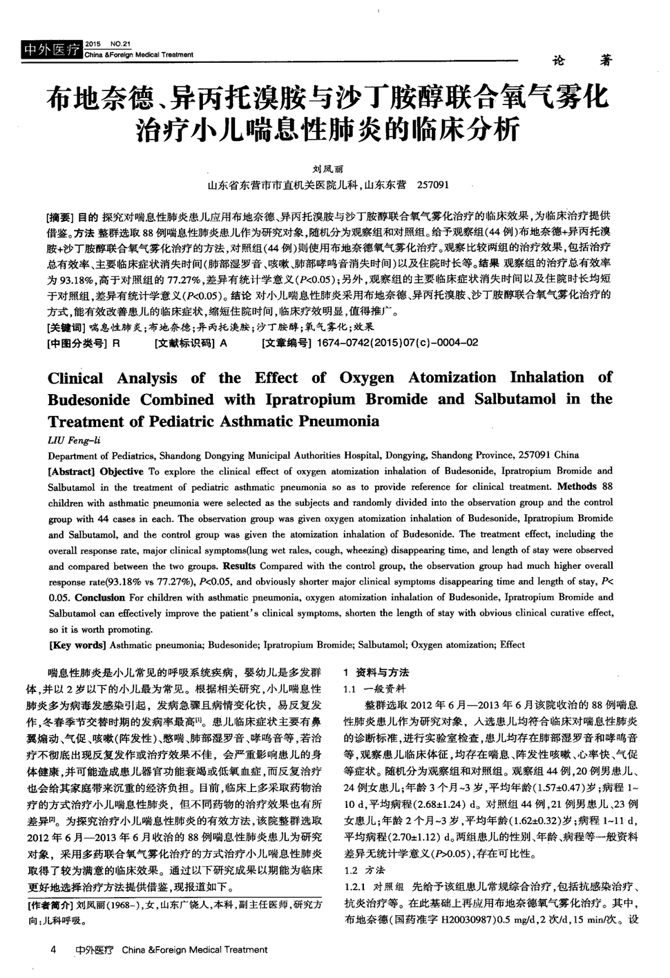 期刊布地奈德,异丙托溴胺与沙丁胺醇联合氧气雾化治疗小儿喘息性肺炎