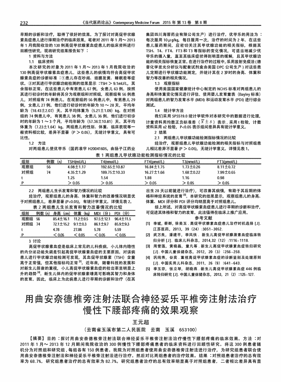 期刊用曲安奈德椎旁注射法联合神经妥乐平椎旁注射法治疗慢性下腰部