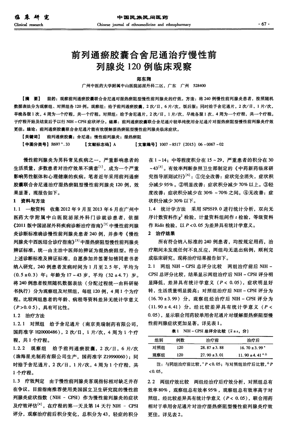 期刊前列通瘀胶囊合舍尼通治疗慢性前列腺炎120例临床观察被引量:1